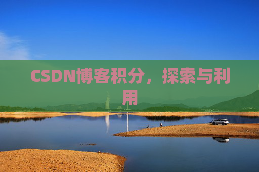 CSDN博客积分，探索与利用